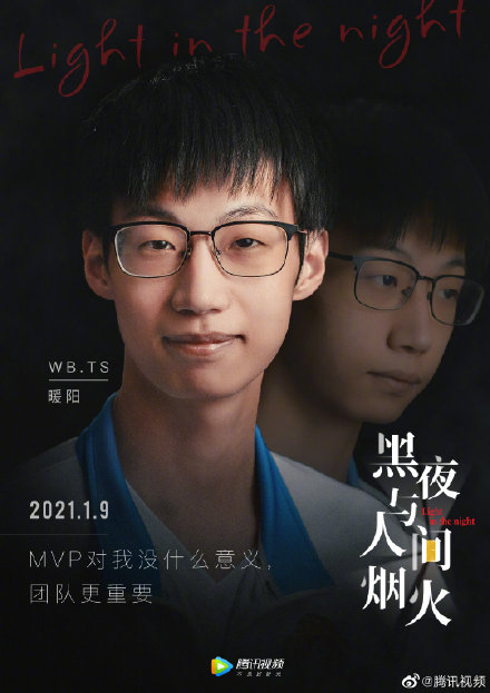 黑夜与人间烟火 WB.TS暖阳：MVP对我没什么意义，团队更重要