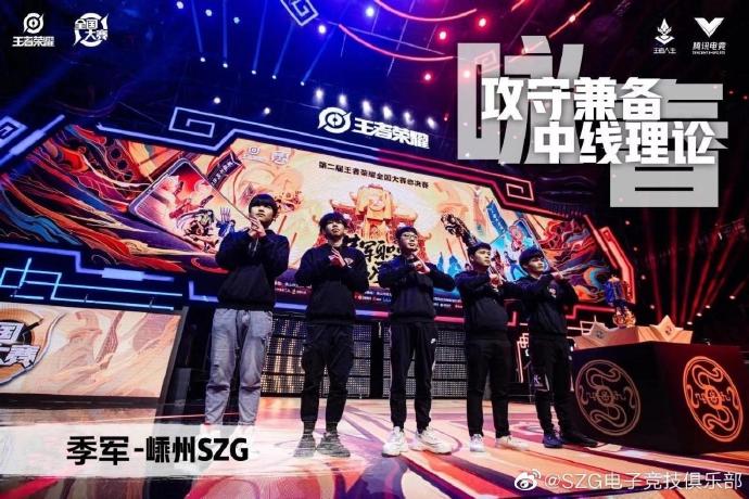 恭喜SZG电子竞技俱乐部获得王者荣耀全国大赛季军！