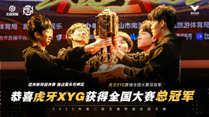 恭喜XYG电子竞技俱乐部获得王者荣耀全国大赛冠军!