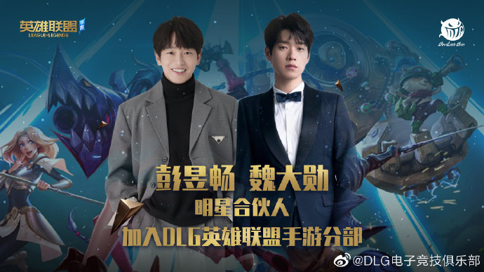 DLG成立LOL手游分部 彭昱畅、魏大勋作为明星合伙人加入