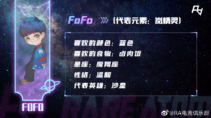 RA选手星·图鉴：FoFo岚精灵