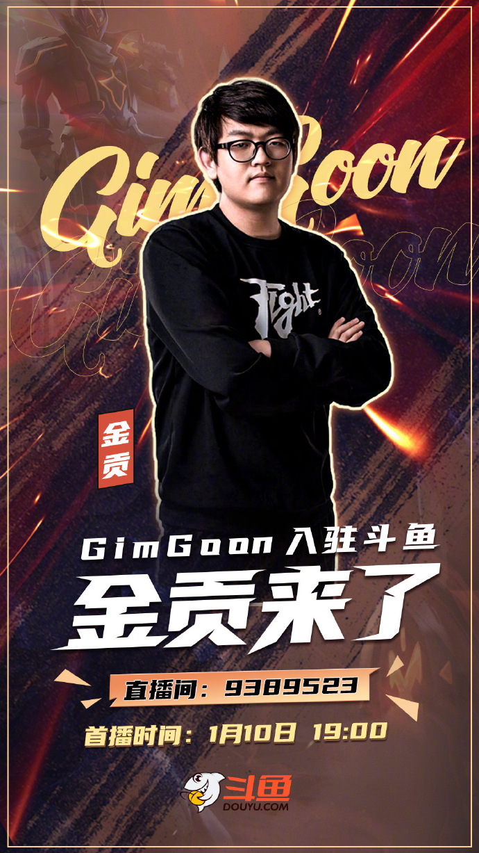 儒雅随和！S9世界冠军GimGoon正式入驻斗鱼