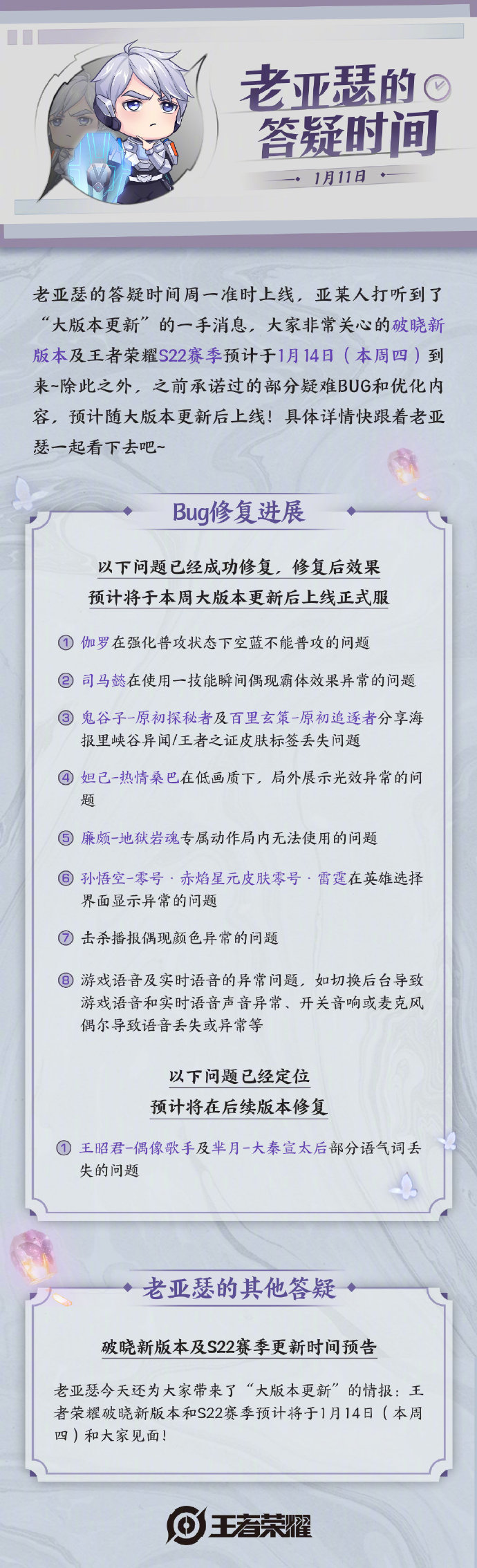 老亚瑟答疑：S22赛季1月14日更新 修复伽罗、司马懿等bug