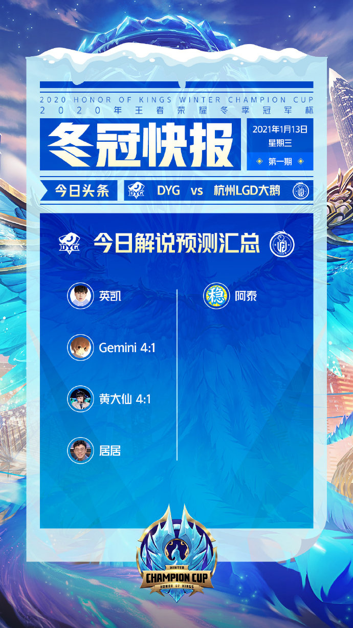 [冬冠快报] 正赛嘉宾预测：阿泰1v4力挺杭州LGD大鹅