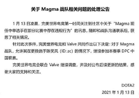 MagMa战队处理公告：允许其在更换zc的情况下，继续参加DPC联赛