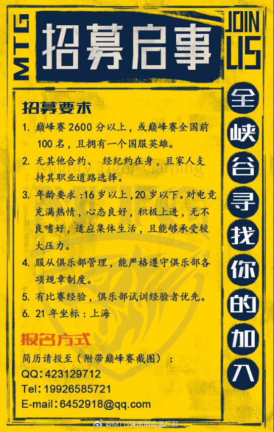 [战队招聘] MTG招募王者荣耀职业选手