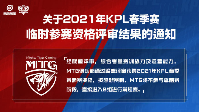 MTG通过联盟评审获得2021年KPL春季赛参赛资格！