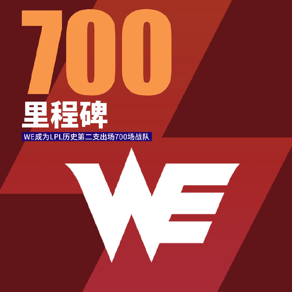 [玩加出品] LPL春季赛第四周最数据：WE成为LPL第二支700场战队