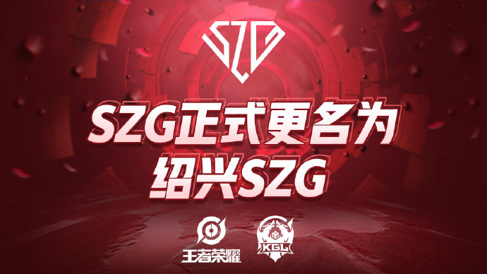 SZG电子竞技俱乐部正式获得绍兴城市冠名