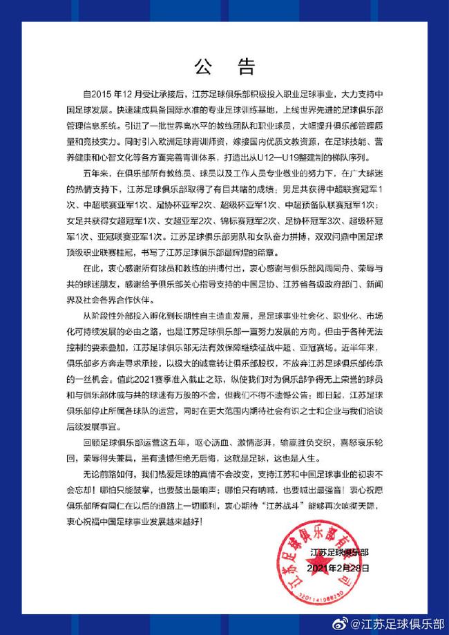 [体育] 苏宁宣布停止运营江苏足球俱乐部