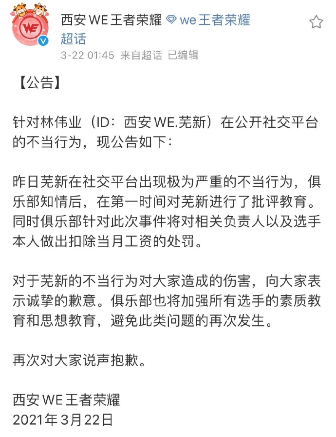 西安WE发布对于俱乐部选手西安WE.芜新在公开社交平台不当行为处罚公告