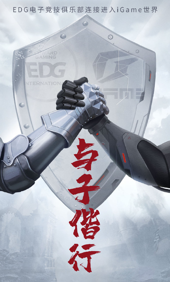 EDG官宣：与iGame正式达成战略合作