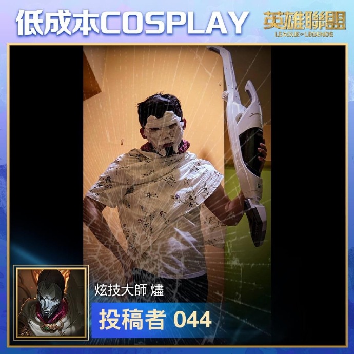 英雄联盟台服脸书举办低成本COSPLAY活动