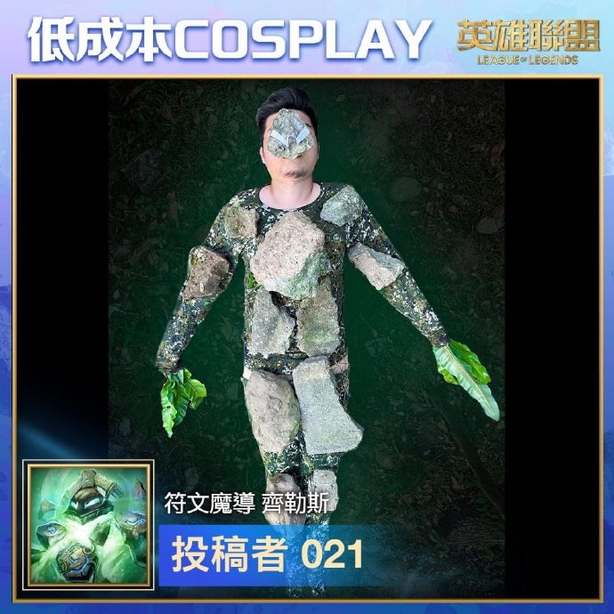 英雄联盟台服脸书举办低成本COSPLAY活动