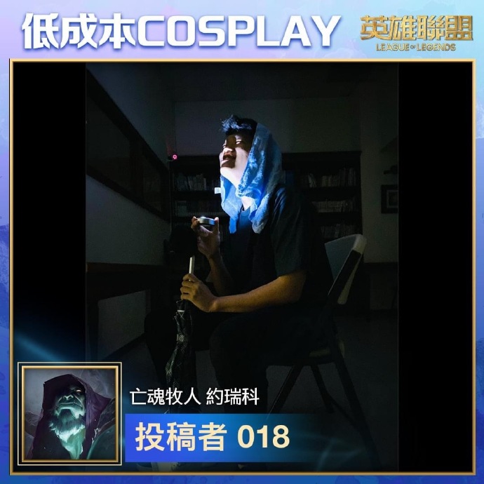 英雄联盟台服脸书举办低成本COSPLAY活动