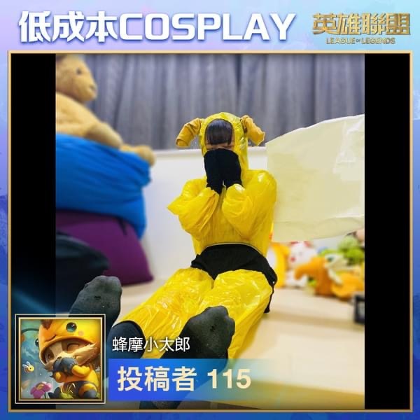 英雄联盟台服脸书低成本COSPLAY活动第二弹