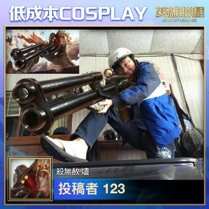 英雄联盟台服脸书低成本COSPLAY活动第二弹