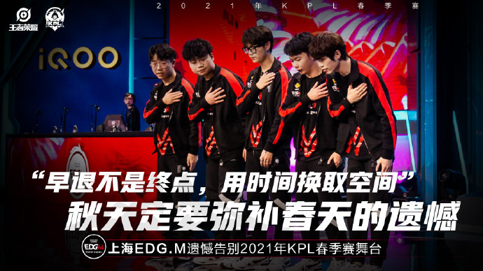 上海EDG.M遗憾止步2021KPL春季赛常规赛第二轮