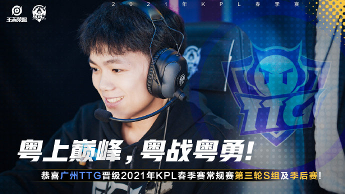 恭喜广州TTG晋级2021KPL春季赛常规赛第三轮S组及季后赛！