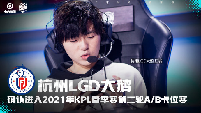 杭州LGD大鹅确认进入2021KPL春季赛常规赛第二轮A/B卡位赛。