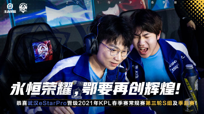 武汉eStarPro确认晋级2021KPL春季赛常规赛第三轮S组及季后赛