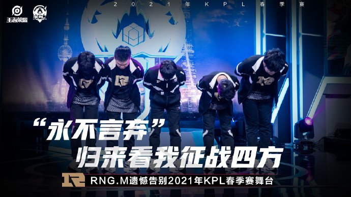 RNG.M遗憾止步2021KPL春季赛常规赛第二轮
