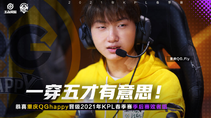 恭喜重庆QGhappy成功晋级2021KPL春季赛季后赛败者组！