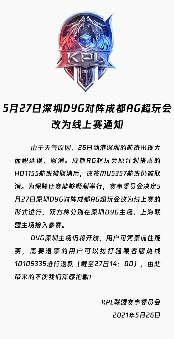 [官方] 5月27日深圳DYG对阵成都AG超玩会改为线上赛的通知