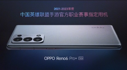 OPPO Reno6成为中国英雄联盟手游赛事指定用机