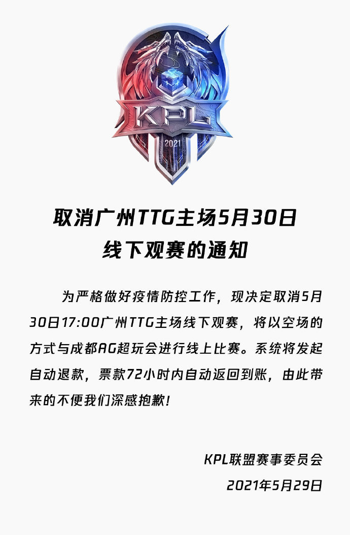 [官方] 取消广州TTG主场5月30日线下观赛的通知