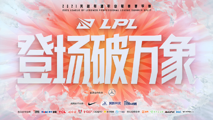 2021LPLå¤å­£èµå°äº6æ7æ¥17:00æ­£å¼å¼å¯