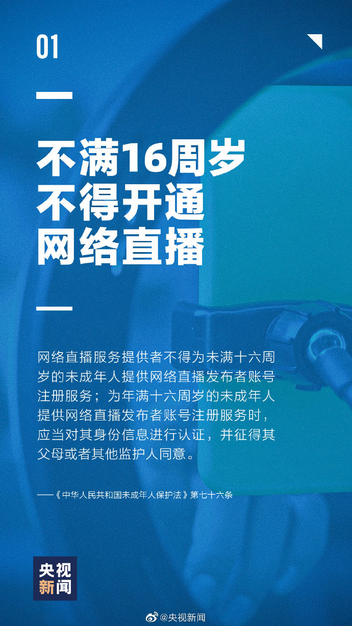 新修订未成年人保护法：不满16岁不得开通网络直播