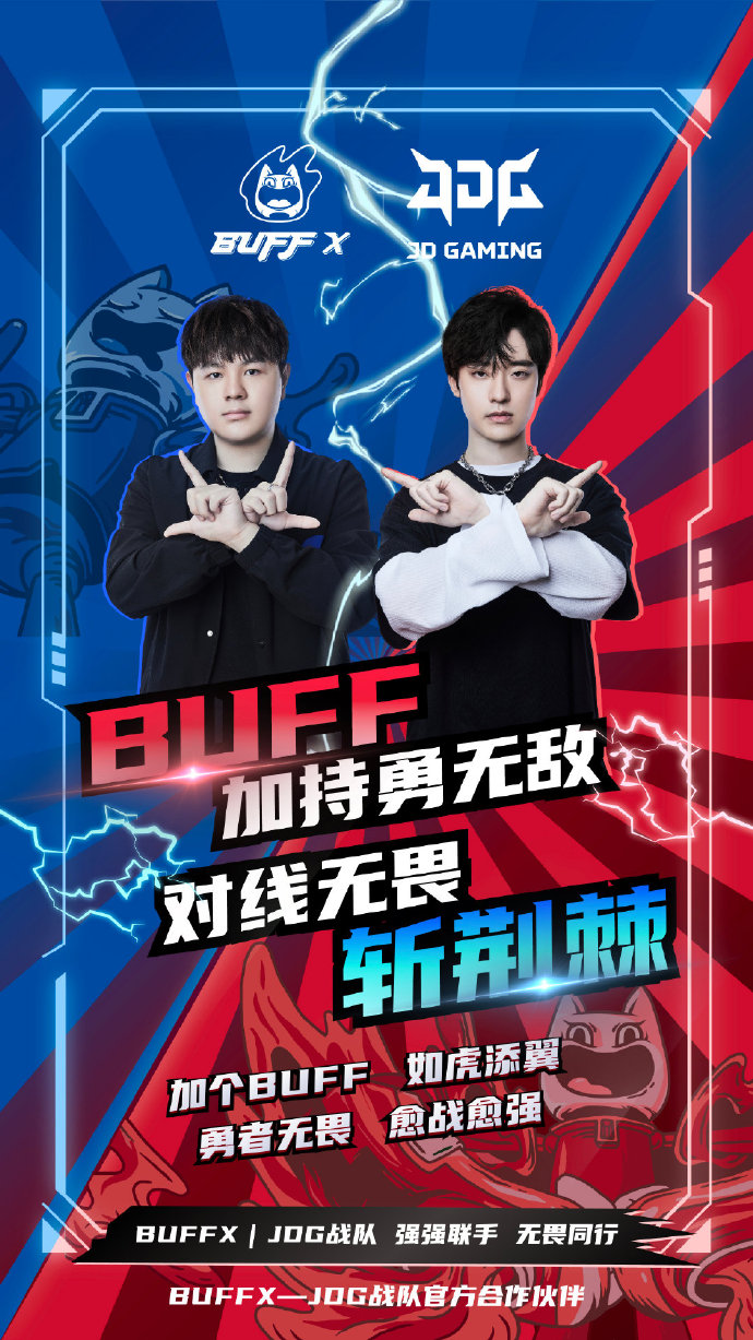 JDG官宣：Buff X成为战队官方合作伙伴