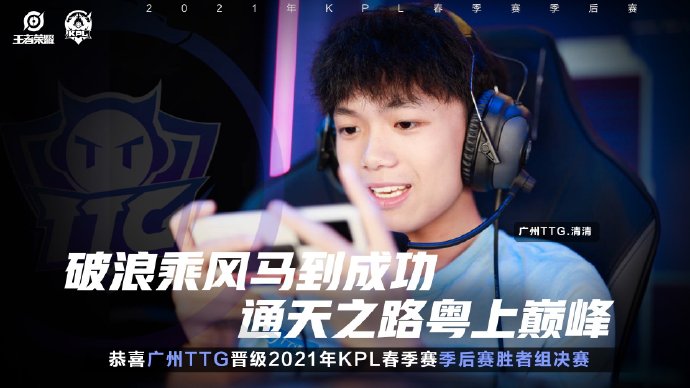 恭喜广州TTG晋级2021KPL春季赛季后赛胜者组决赛！