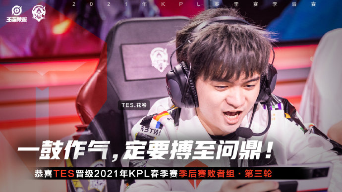 恭喜TES晋级2021KPL春季赛败者组第三轮！