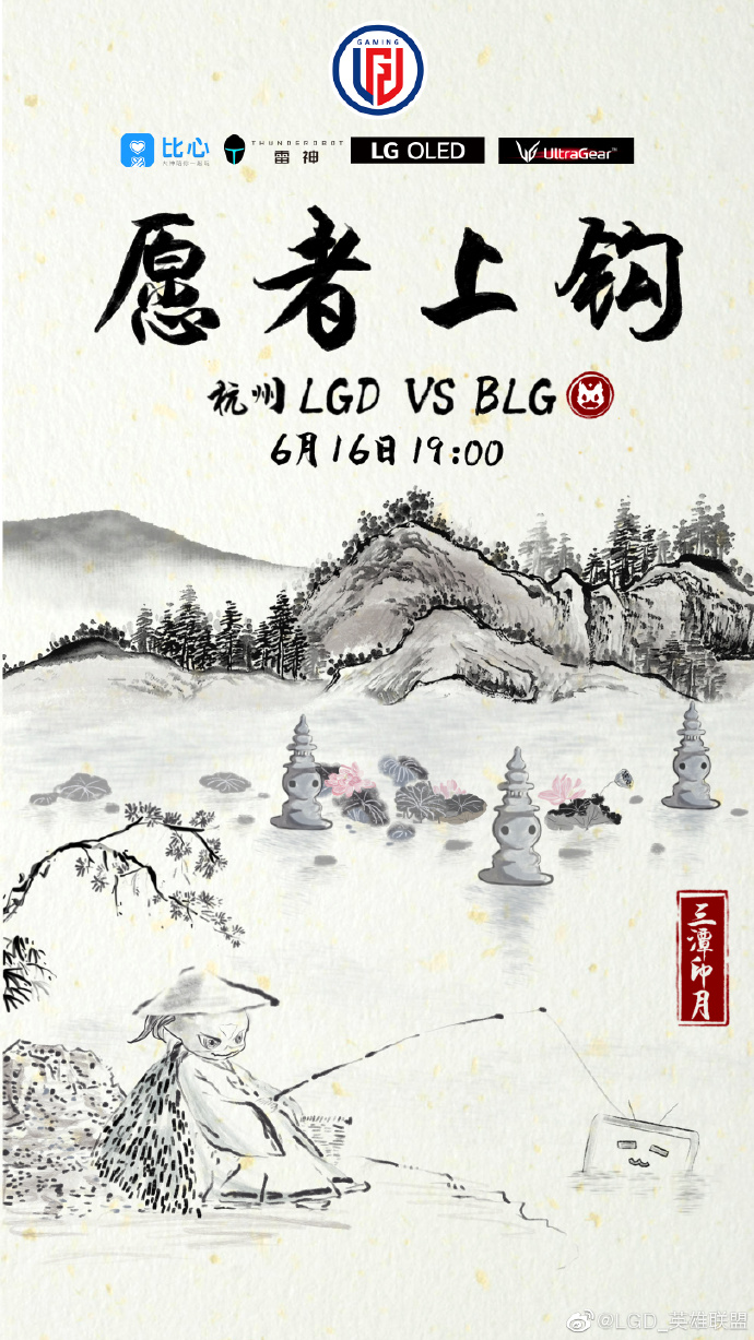 海报比拼：BLG魔镜 LGD愿者上钩