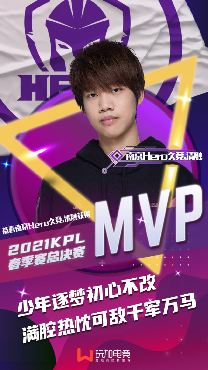 恭喜南京Hero清融获得2021年KPL春季赛总决赛MVP！