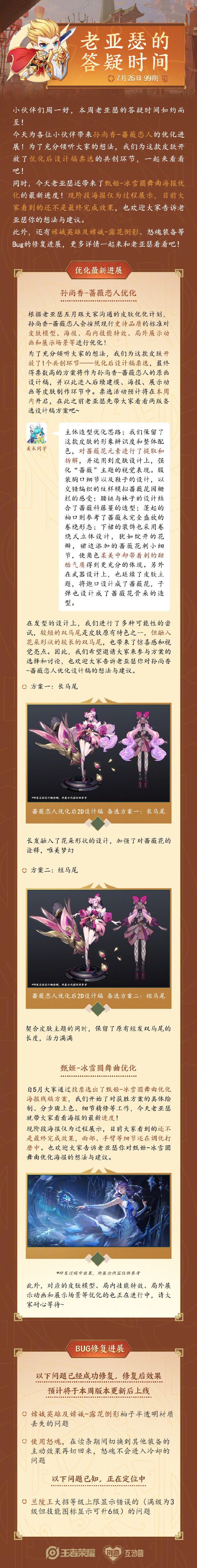 [老亚瑟答疑] 孙尚香蔷薇恋人优化进展