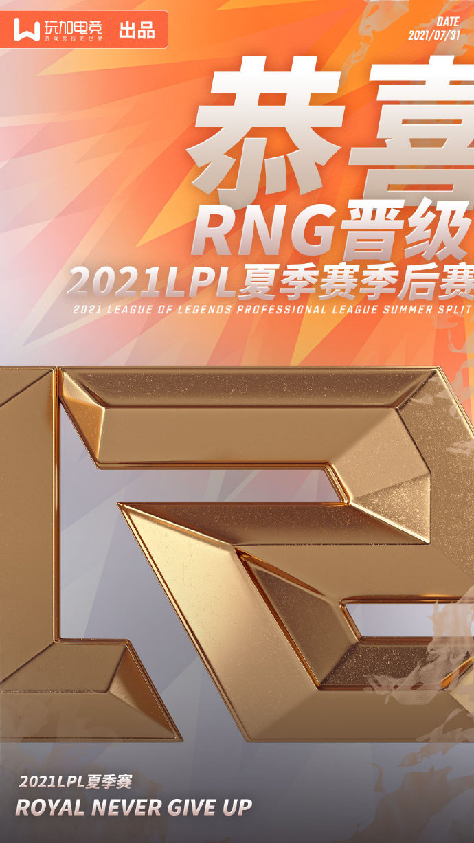恭喜RNG晋级2021LPL夏季赛季后赛阶段
