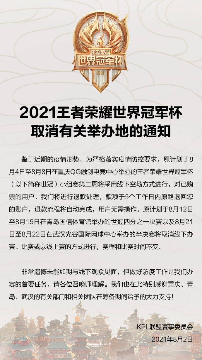 2021王者荣耀世界冠军杯取消有关举办地的通知