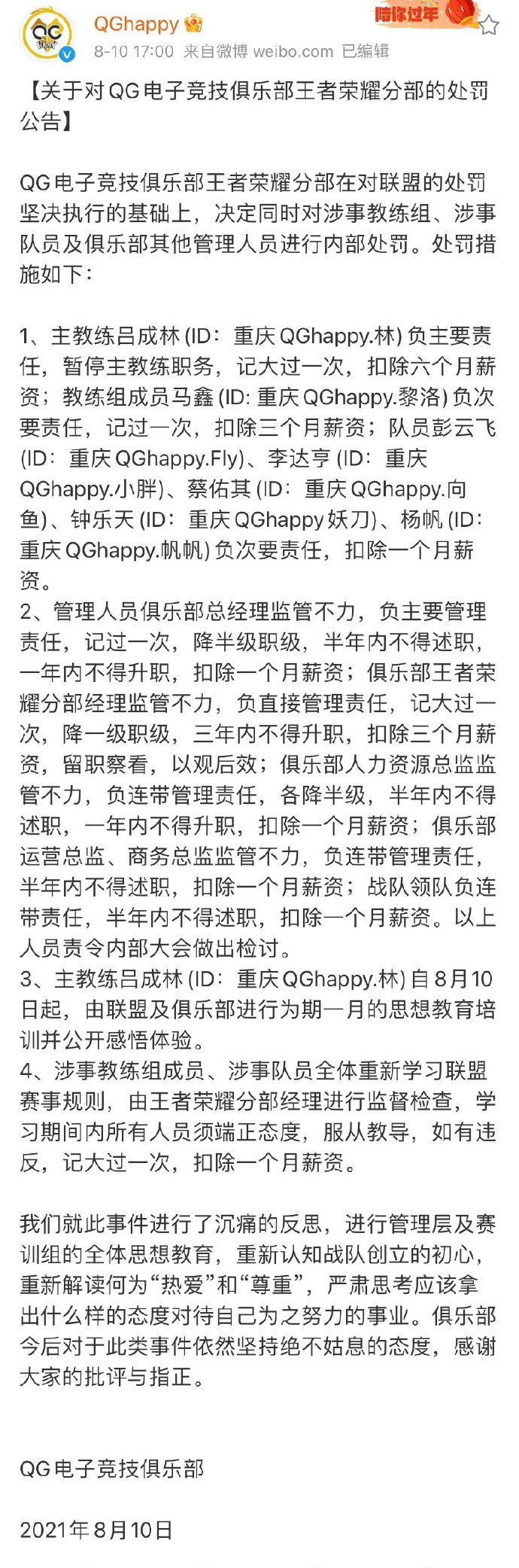 重庆QGhappy对近期事件的处罚公告