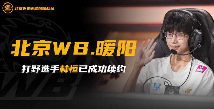 [官宣] 北京WB:选手林恒（ID：北京WB.暖阳）已正式续约