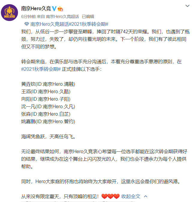 [官宣] 南京Hero久竞宣布挂牌6人：清融、久酷、子阳在列