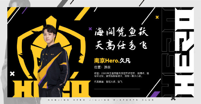 [官宣] 南京Hero久竞宣布挂牌6人：清融、久酷、子阳在列