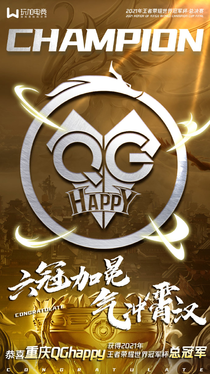 恭喜重庆QGhappy获得2021王者荣耀世冠总冠军！