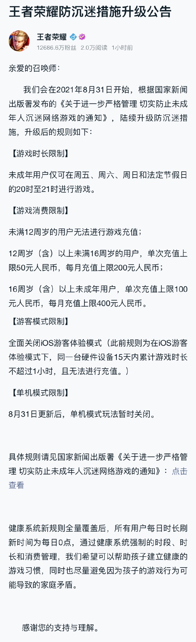 王者荣耀防沉迷措施升级公告