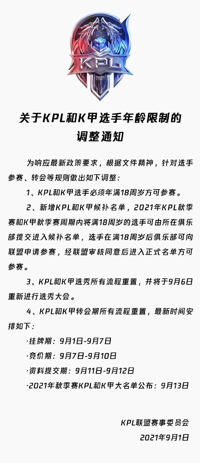 关于KPL和K甲选手年龄限制的调整通知