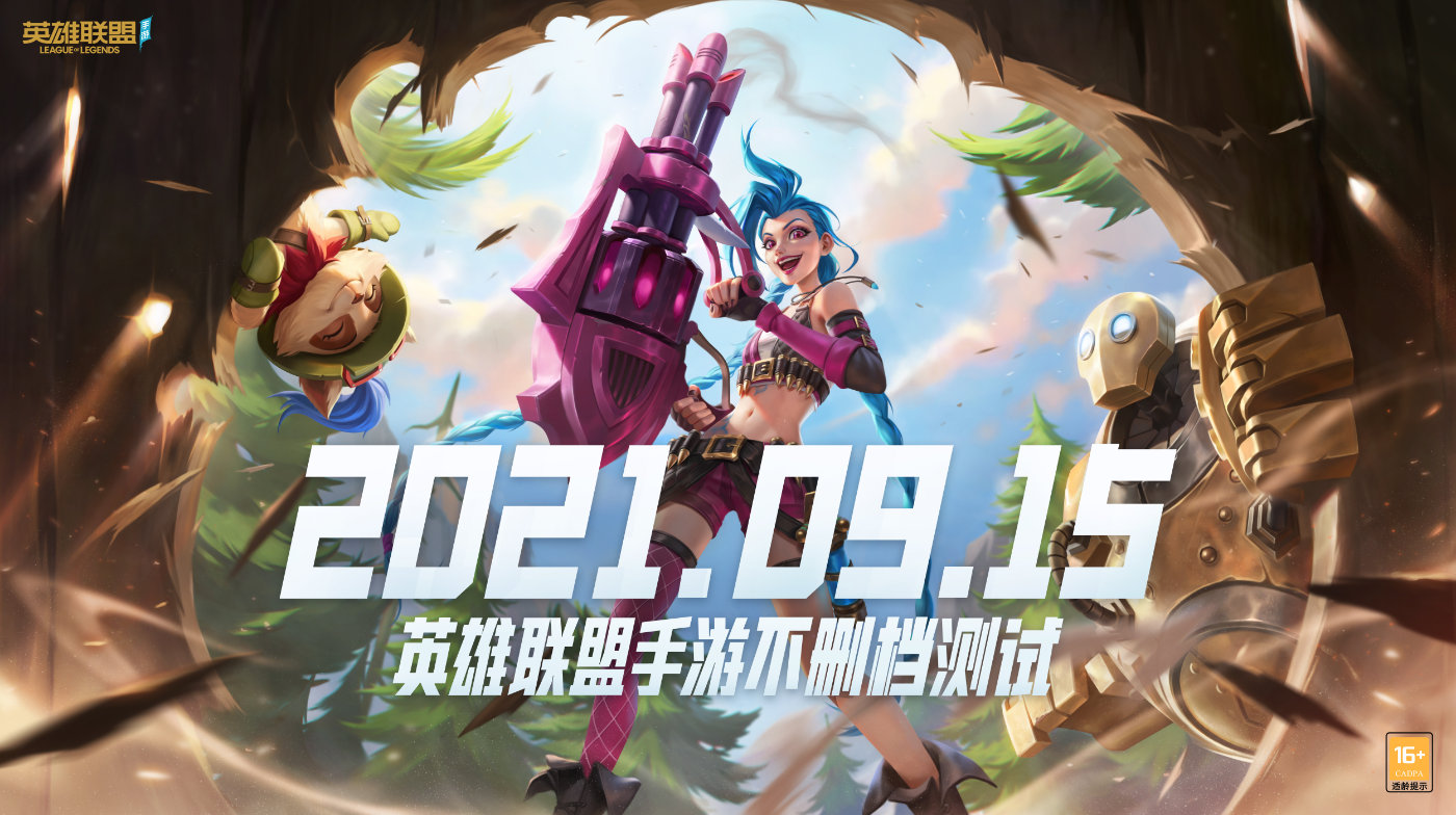 《英雄联盟手游》不删档上线 9月15日正式开启