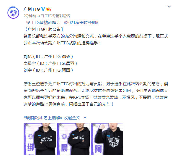 [官宣] 广州TTG宣布挂牌3人：晨羽、绑兔在列