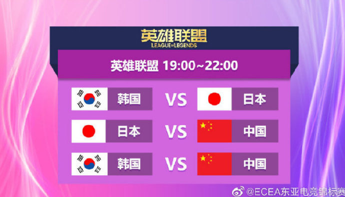 ECEA东亚电竞锦标赛今日赛程 中日韩三国轮番对决